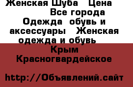 Женская Шуба › Цена ­ 10 000 - Все города Одежда, обувь и аксессуары » Женская одежда и обувь   . Крым,Красногвардейское